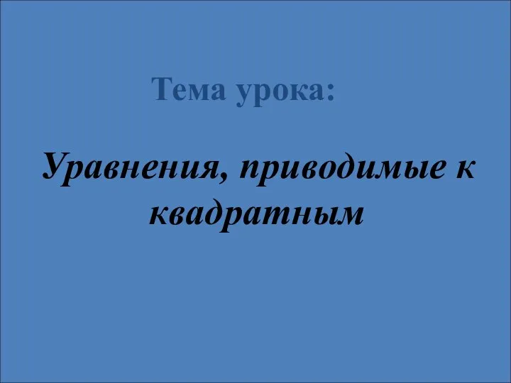 Уравнения, приводимые к квадратным. Cпицион Ферро [1465-1526] и его ученик Фиоре