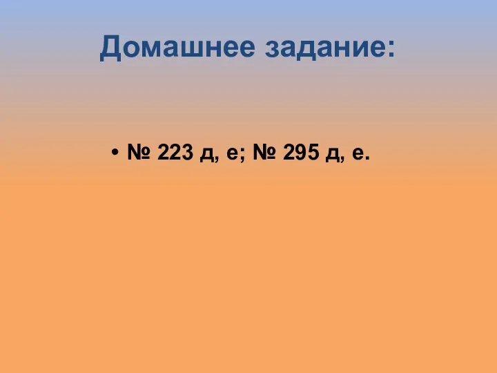 Домашнее задание: № 223 д, е; № 295 д, е.