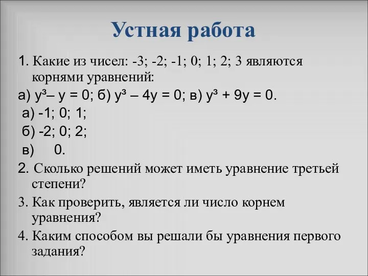 Устная работа 1. Какие из чисел: -3; -2; -1; 0; 1;