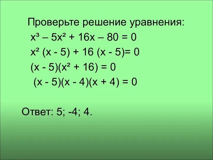 Проверьте решение уравнения: x³ – 5x² + 16x – 80 =