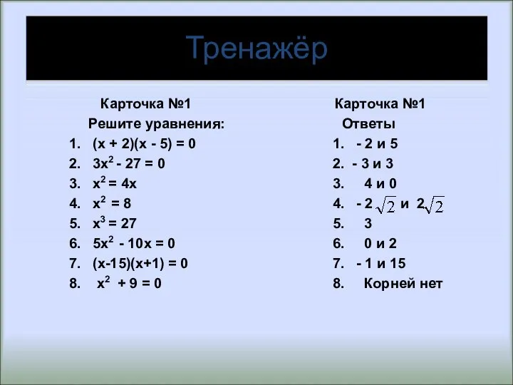 Тренажёр Карточка №1 Решите уравнения: 1. (х + 2)(х - 5)