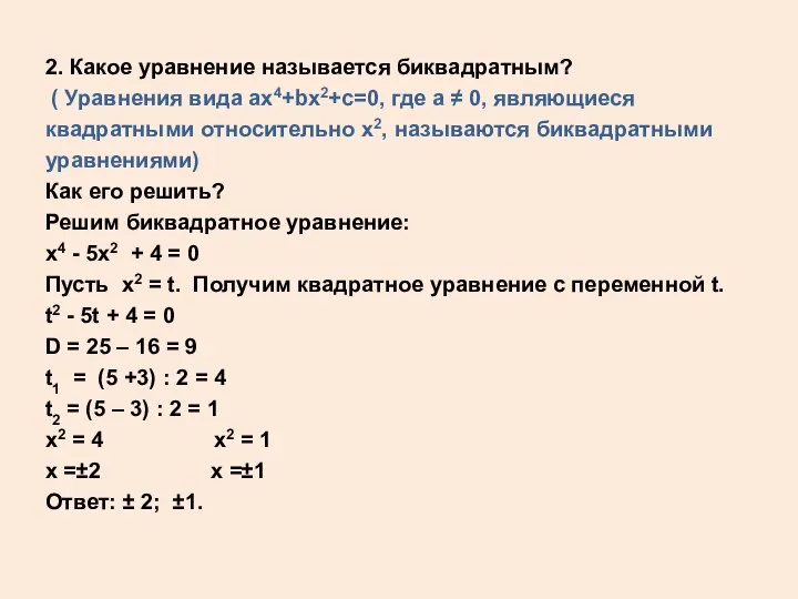 2. Какое уравнение называется биквадратным? ( Уравнения вида ах4+bx2+c=0, где а