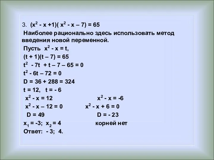 3. (x2 - x +1)( x2 - x – 7) =