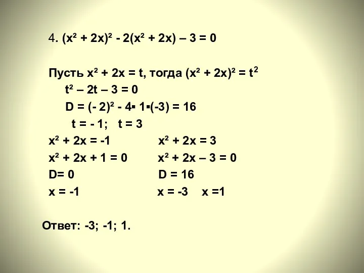 4. (х² + 2х)² - 2(х² + 2х) – 3 =