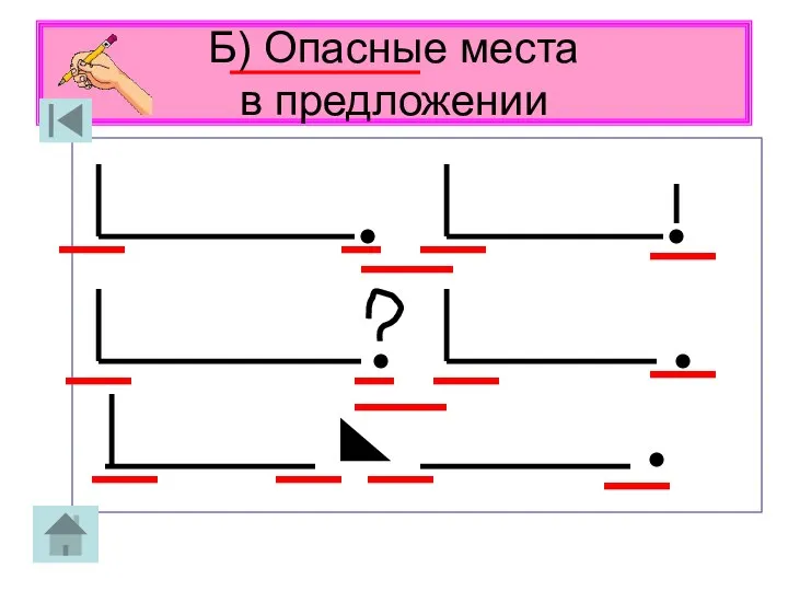 Б) Опасные места в предложении