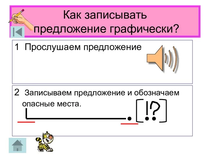 Как записывать предложение графически? 1 Прослушаем предложение 2 Записываем предложение и обозначаем опасные места.