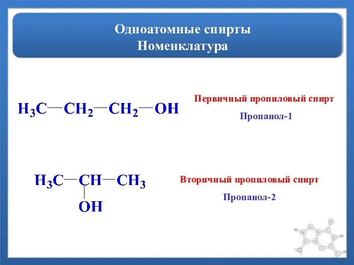 Одноатомные спирты Номенклатура Первичный пропиловый спирт Пропанол-1 Вторичный пропиловый спирт Пропанол-2