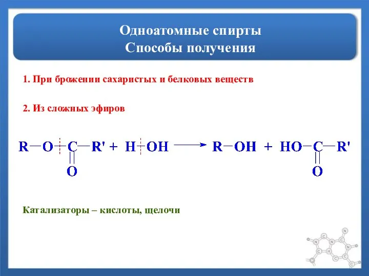 Одноатомные спирты Способы получения 2. Из сложных эфиров Катализаторы – кислоты,