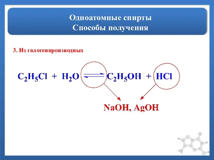 Одноатомные спирты Способы получения 3. Из галогенпроизводных