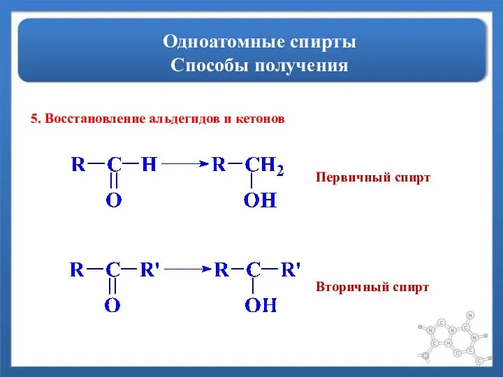 Одноатомные спирты Способы получения 5. Восстановление альдегидов и кетонов Первичный спирт Вторичный спирт