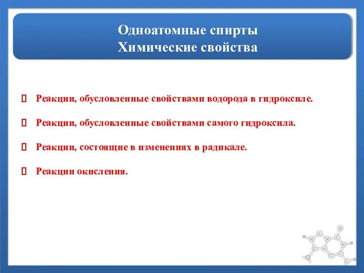 Одноатомные спирты Химические свойства Реакции, обусловленные свойствами водорода в гидроксиле. Реакции,