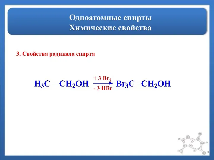 Одноатомные спирты Химические свойства 3. Свойства радикала спирта