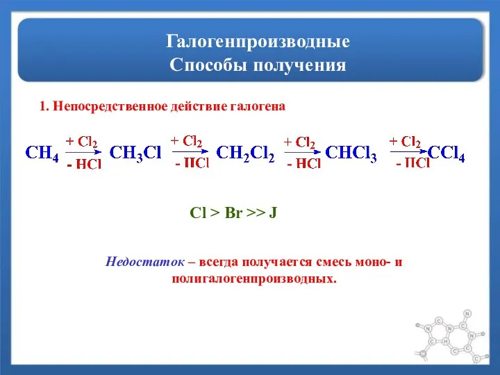 Галогенпроизводные Способы получения 1. Непосредственное действие галогена Cl > Br >>