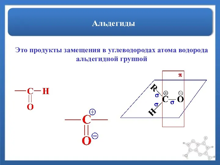 Альдегиды Это продукты замещения в углеводородах атома водорода альдегидной группой