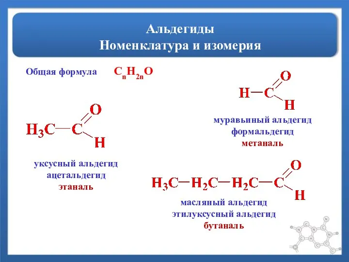 Альдегиды Номенклатура и изомерия Общая формула CnH2nO муравьиный альдегид формальдегид метаналь