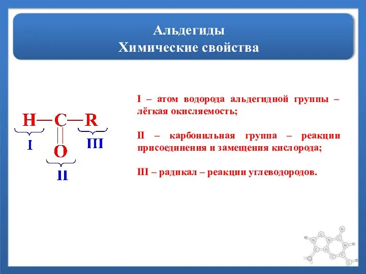 Альдегиды Химические свойства I – атом водорода альдегидной группы – лёгкая