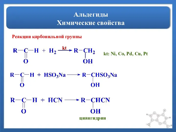 Альдегиды Химические свойства Реакции карбонильной группы kt: Ni, Co, Pd, Cu, Pt циангидрин