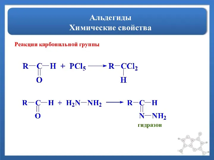 Альдегиды Химические свойства Реакции карбонильной группы гидразон