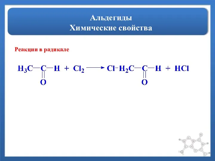 Альдегиды Химические свойства Реакции в радикале