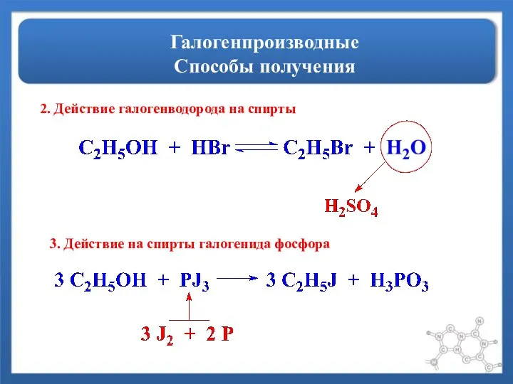 Галогенпроизводные Способы получения 2. Действие галогенводорода на спирты 3. Действие на спирты галогенида фосфора