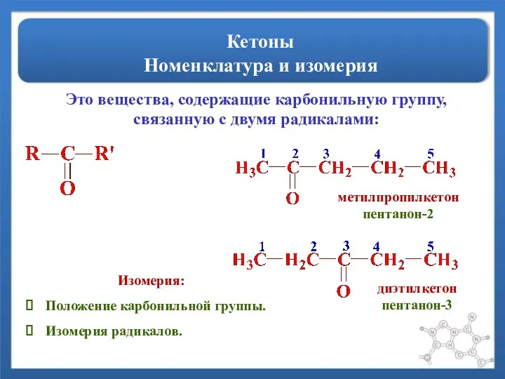 Кетоны Номенклатура и изомерия Это вещества, содержащие карбонильную группу, связанную с