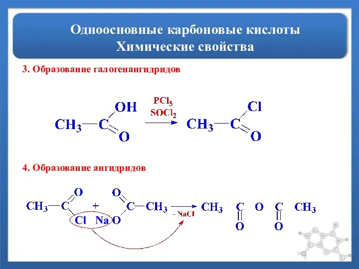 Одноосновные карбоновые кислоты Химические свойства 3. Образование галогенангидридов 4. Образование ангидридов