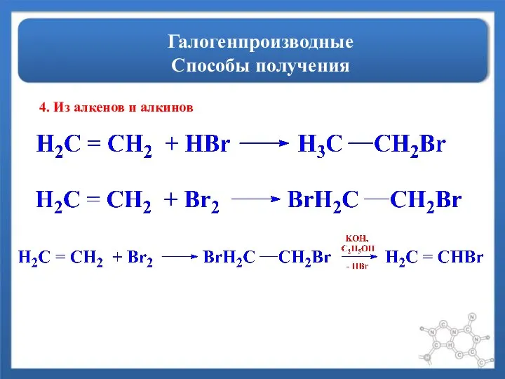 Галогенпроизводные Способы получения 4. Из алкенов и алкинов