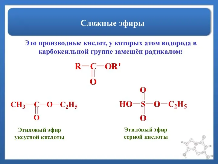 Сложные эфиры Это производные кислот, у которых атом водорода в карбоксильной