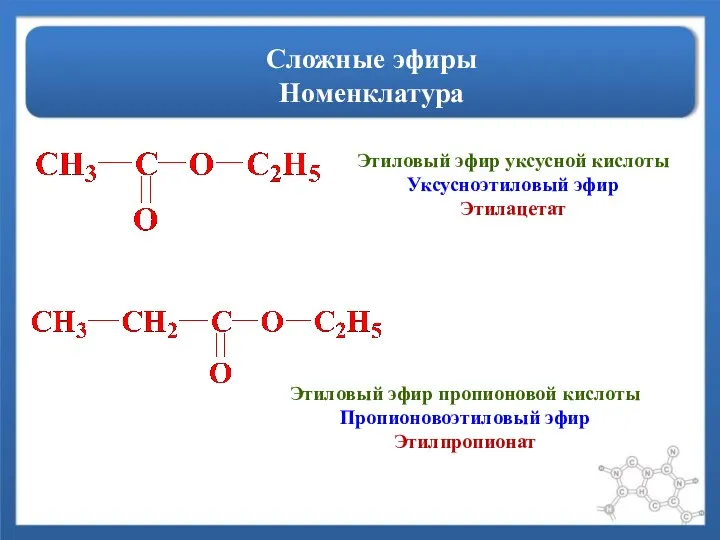 Сложные эфиры Номенклатура Этиловый эфир пропионовой кислоты Пропионовоэтиловый эфир Этилпропионат Этиловый