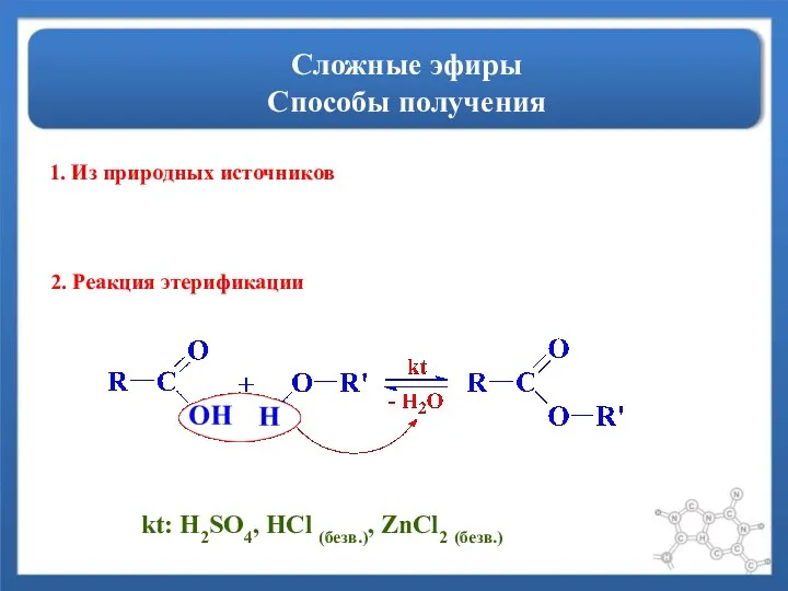 Сложные эфиры Способы получения 1. Из природных источников 2. Реакция этерификации