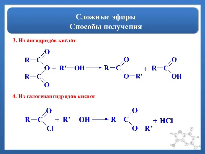 Сложные эфиры Способы получения 3. Из ангидридов кислот 4. Из галогенангидридов кислот