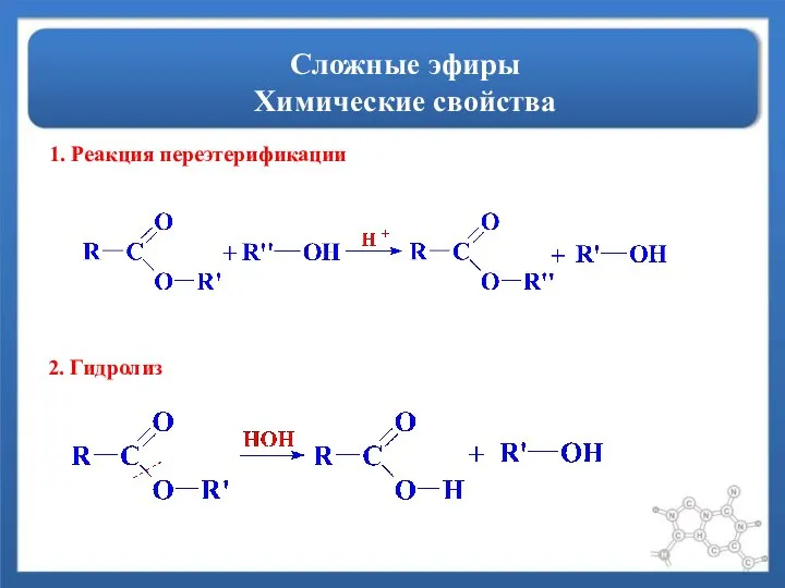 Сложные эфиры Химические свойства 1. Реакция переэтерификации 2. Гидролиз