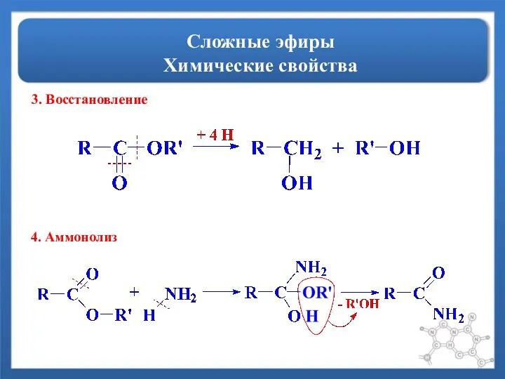 Сложные эфиры Химические свойства 3. Восстановление 4. Аммонолиз