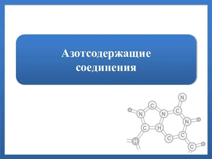 Азотсодержащие соединения