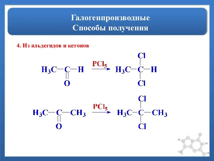 Галогенпроизводные Способы получения 4. Из альдегидов и кетонов