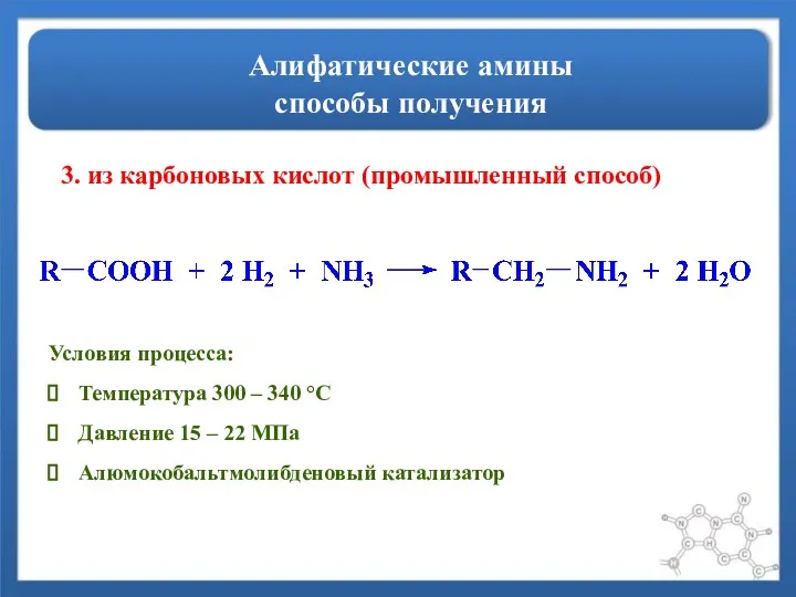 Алифатические амины способы получения 3. из карбоновых кислот (промышленный способ) Условия