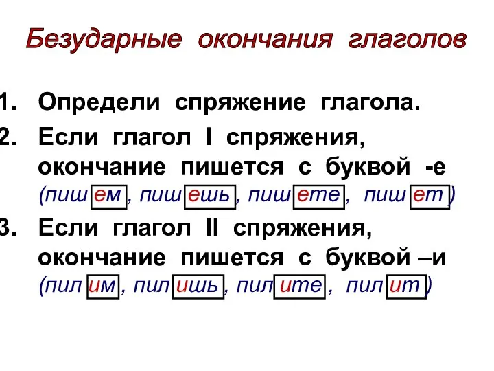 Определи спряжение глагола. Если глагол I спряжения, окончание пишется с буквой