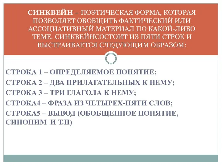 СТРОКА 1 – ОПРЕДЕЛЯЕМОЕ ПОНЯТИЕ; СТРОКА 2 – ДВА ПРИЛАГАТЕЛЬНЫХ К