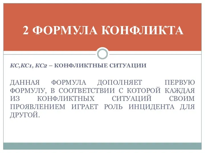 КС,КС1, КС2 – КОНФЛИКТНЫЕ СИТУАЦИИ ДАННАЯ ФОРМУЛА ДОПОЛНЯЕТ ПЕРВУЮ ФОРМУЛУ, В