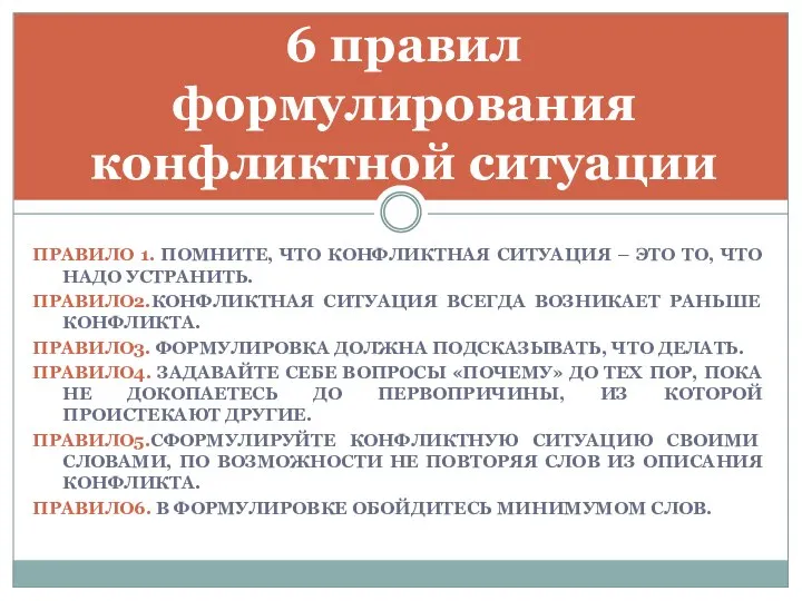 ПРАВИЛО 1. ПОМНИТЕ, ЧТО КОНФЛИКТНАЯ СИТУАЦИЯ – ЭТО ТО, ЧТО НАДО