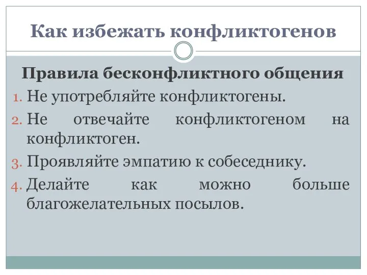 Как избежать конфликтогенов Правила бесконфликтного общения Не употребляйте конфликтогены. Не отвечайте