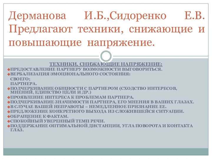 ТЕХНИКИ, СНИЖАЮЩИЕ НАПРЯЖЕНИЕ: ПРЕДОСТАВЛЕНИЕ ПАРТНЕРУ ВОЗМОЖНОСТИ ВЫГОВОРИТЬСЯ. ВЕРБАЛИЗАЦИЯ ЭМОЦИОНАЛЬНОГО СОСТОЯНИЯ: СВОЕГО;