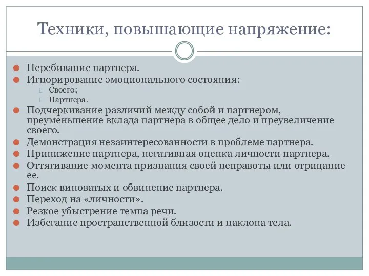 Техники, повышающие напряжение: Перебивание партнера. Игнорирование эмоционального состояния: Своего; Партнера. Подчеркивание