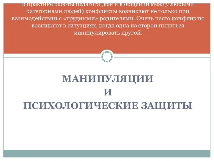 МАНИПУЛЯЦИИ И ПСИХОЛОГИЧЕСКИЕ ЗАЩИТЫ В практике работы педагога (как и в