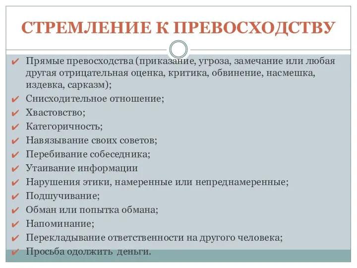 СТРЕМЛЕНИЕ К ПРЕВОСХОДСТВУ Прямые превосходства (приказание, угроза, замечание или любая другая