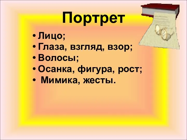 Портрет Лицо; Глаза, взгляд, взор; Волосы; Осанка, фигура, рост; Мимика, жесты.