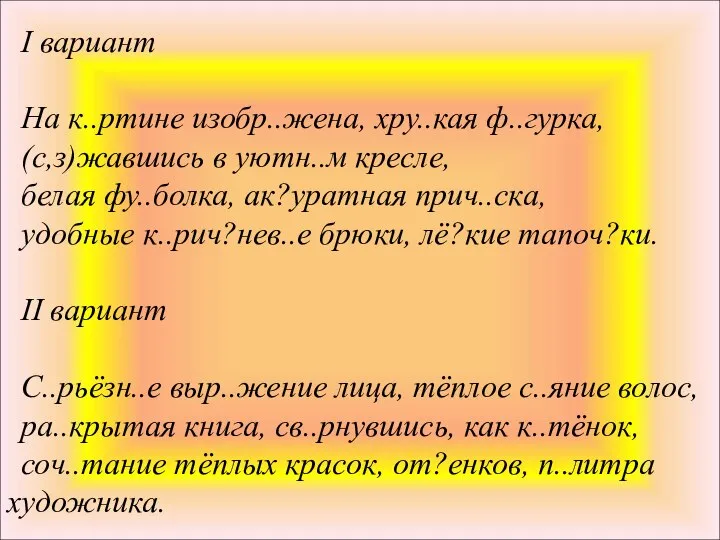 I вариант На к..ртине изобр..жена, хру..кая ф..гурка, (с,з)жавшись в уютн..м кресле,