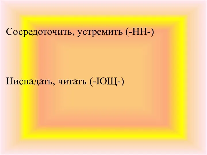 Сосредоточить, устремить (-НН-) Ниспадать, читать (-ЮЩ-)