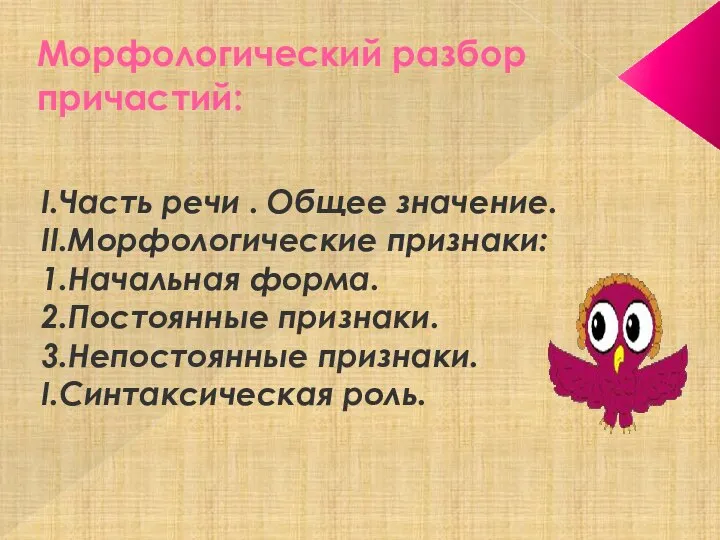 Морфологический разбор причастий: I.Часть речи . Общее значение. II.Морфологические признаки: 1.Начальная