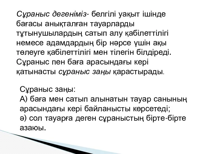 Сұраныс заңы: А) баға мен сатып алынатын тауар санының арасындағы кері